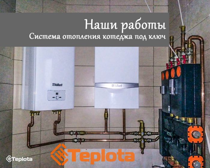 Для замовлення монтажу системи опалення зв'яжіться з фахівцями компанії Теплота в Харкові